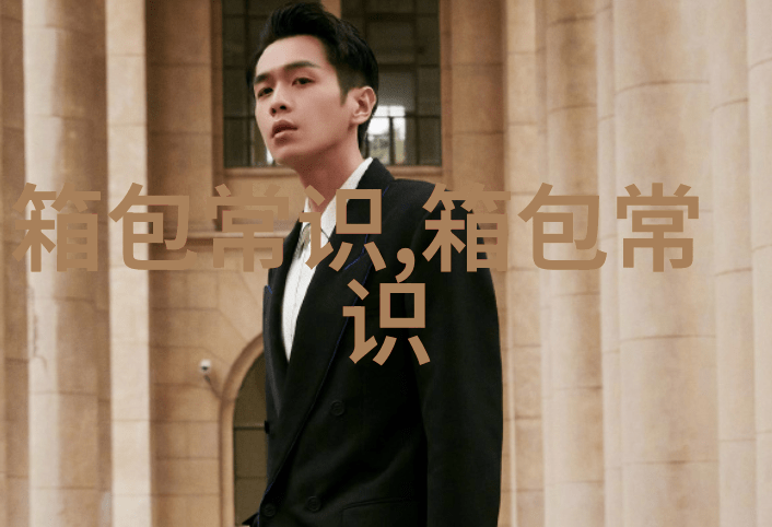 了解EAC女包时尚与实用的完美结合